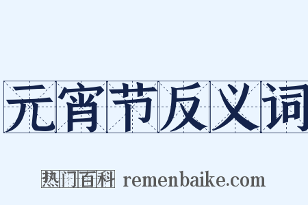 元宵节反义词是什么意思的图片